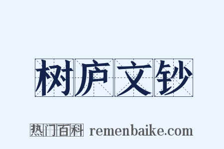 树庐文钞是什么意思的图片